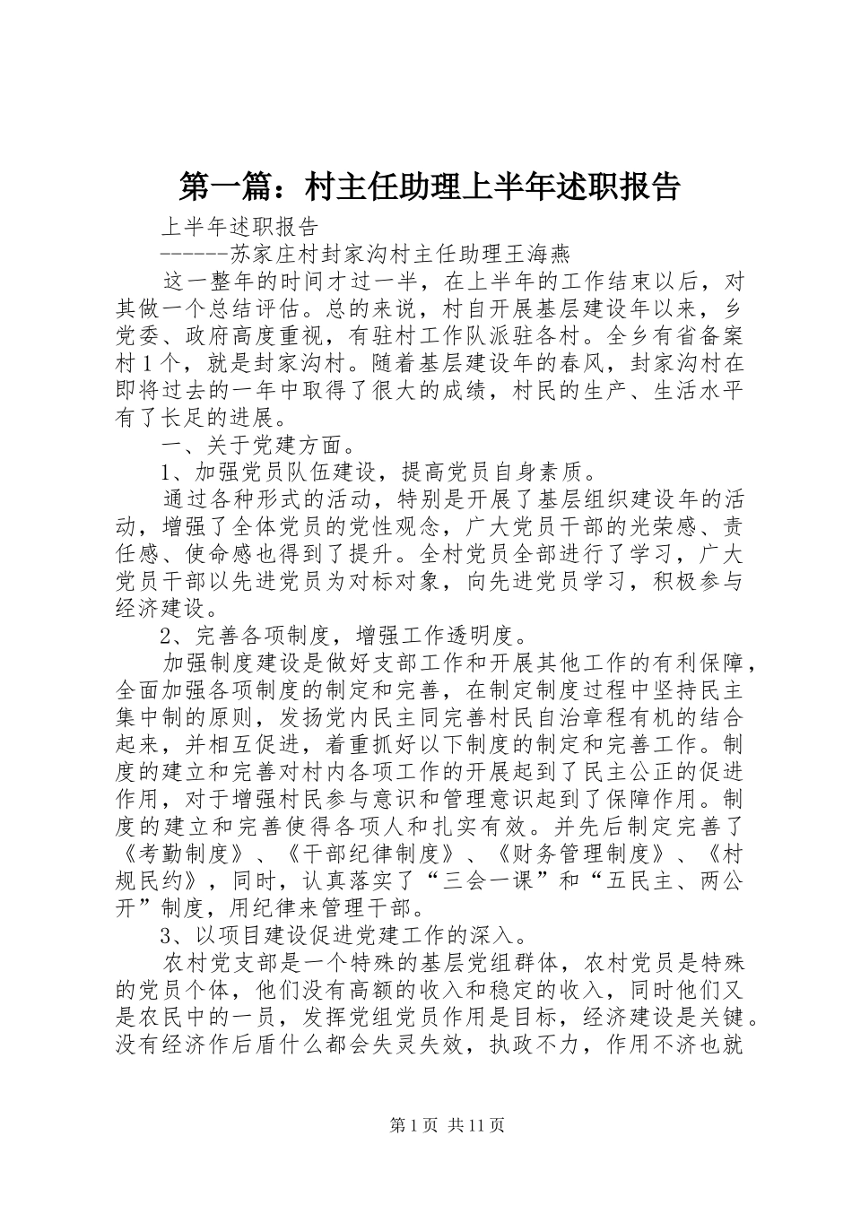 2024年村主任助理上半年述职报告_第1页