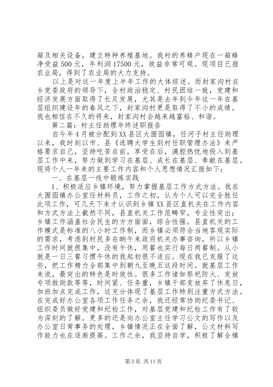 2024年村主任助理上半年述职报告_第3页