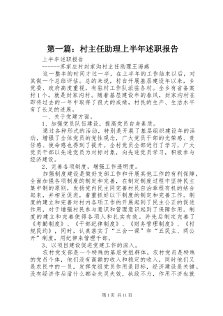 2024年村主任助理上半年述职报告