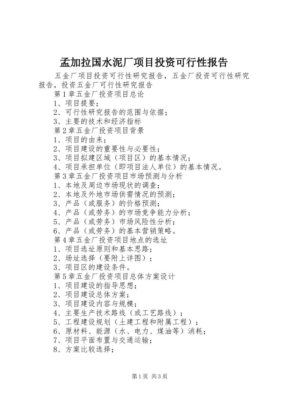 2024年孟加拉国水泥厂项目投资可行性报告_第1页