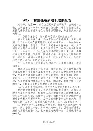 2024年村主任最新述职述廉报告