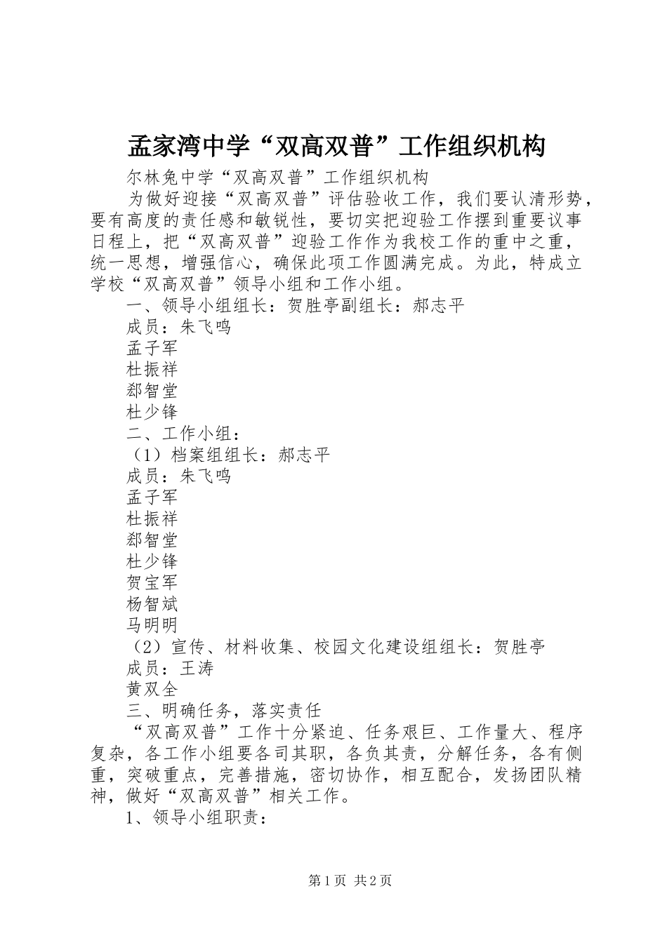 2024年孟家湾中学双高双普工作组织机构_第1页