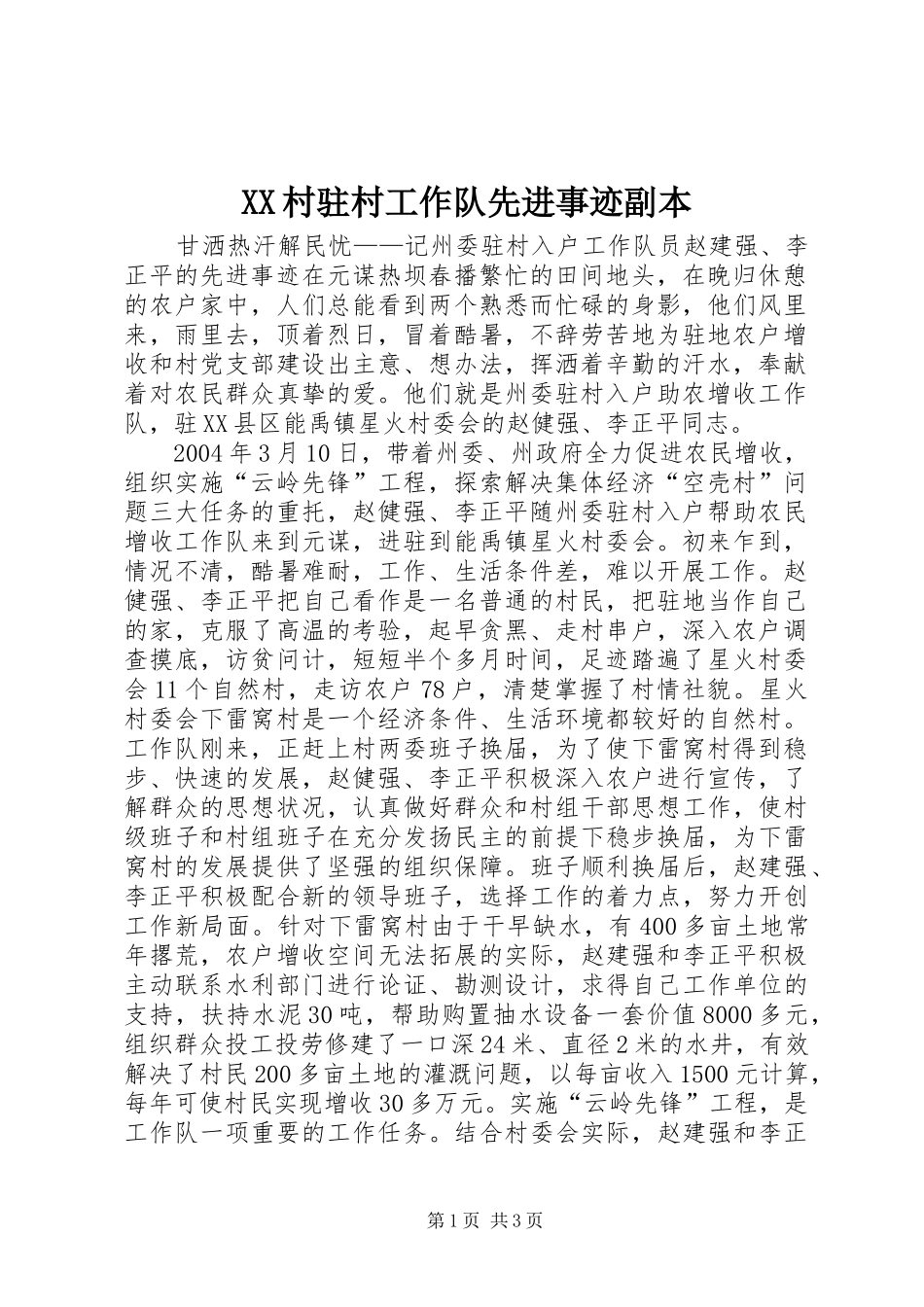 2024年村驻村工作队先进事迹副本_第1页