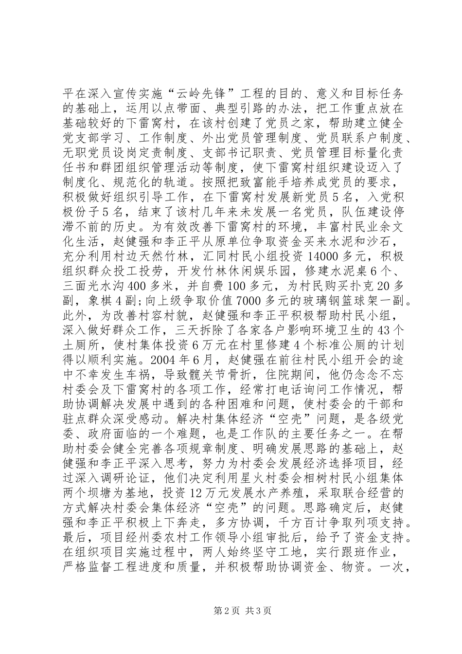 2024年村驻村工作队先进事迹副本_第2页