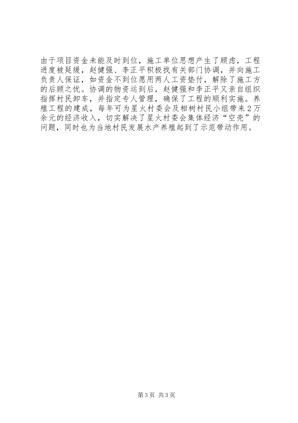 2024年村驻村工作队先进事迹副本_第3页