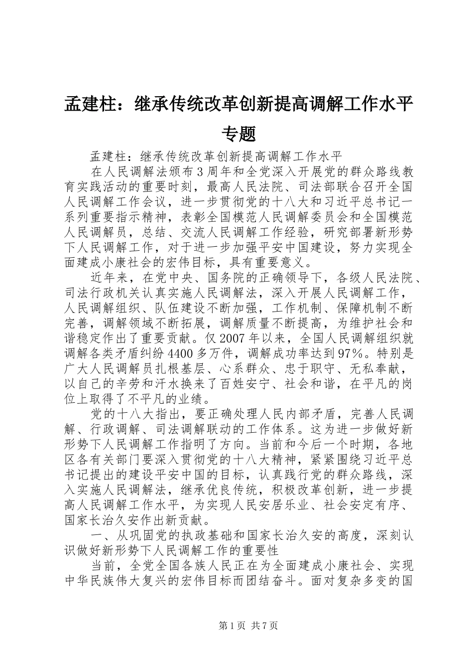 2024年孟建柱继承传统改革创新提高调解工作水平专题_第1页