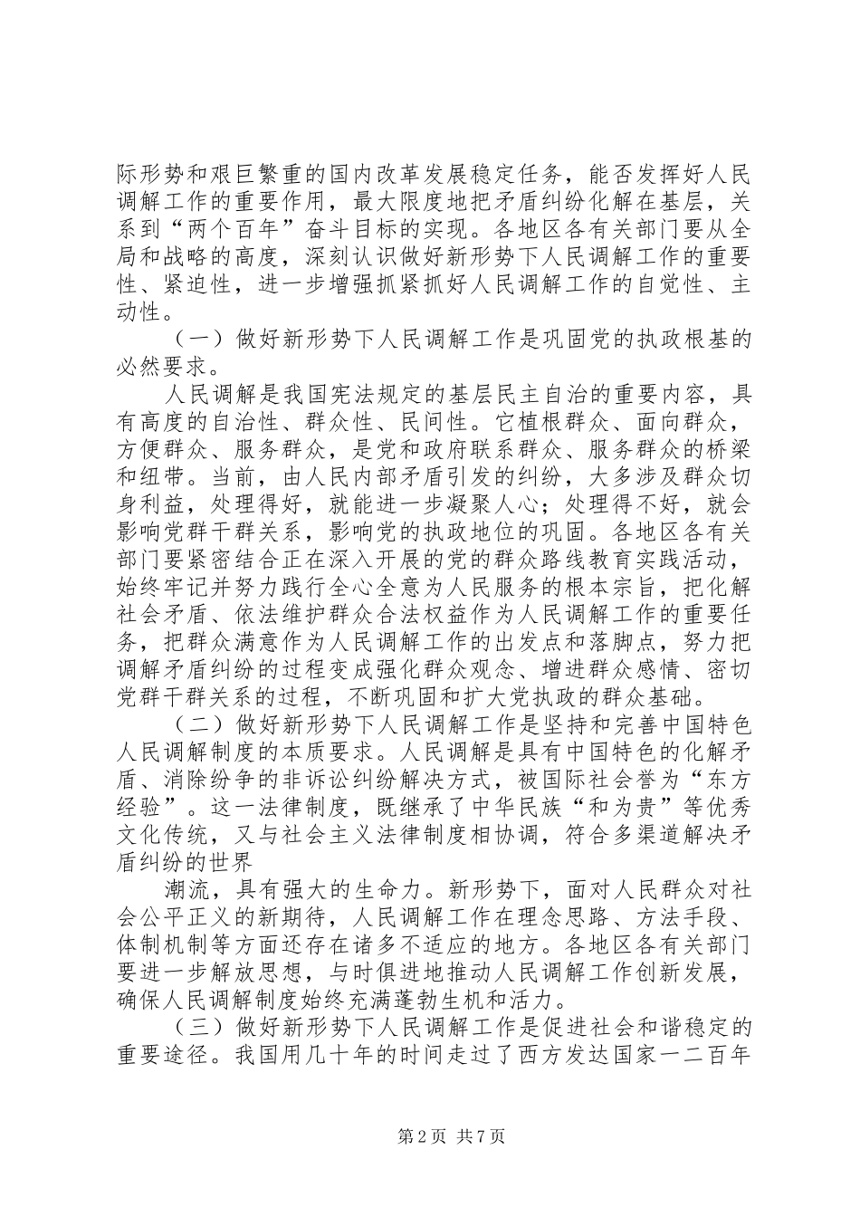 2024年孟建柱继承传统改革创新提高调解工作水平专题_第2页