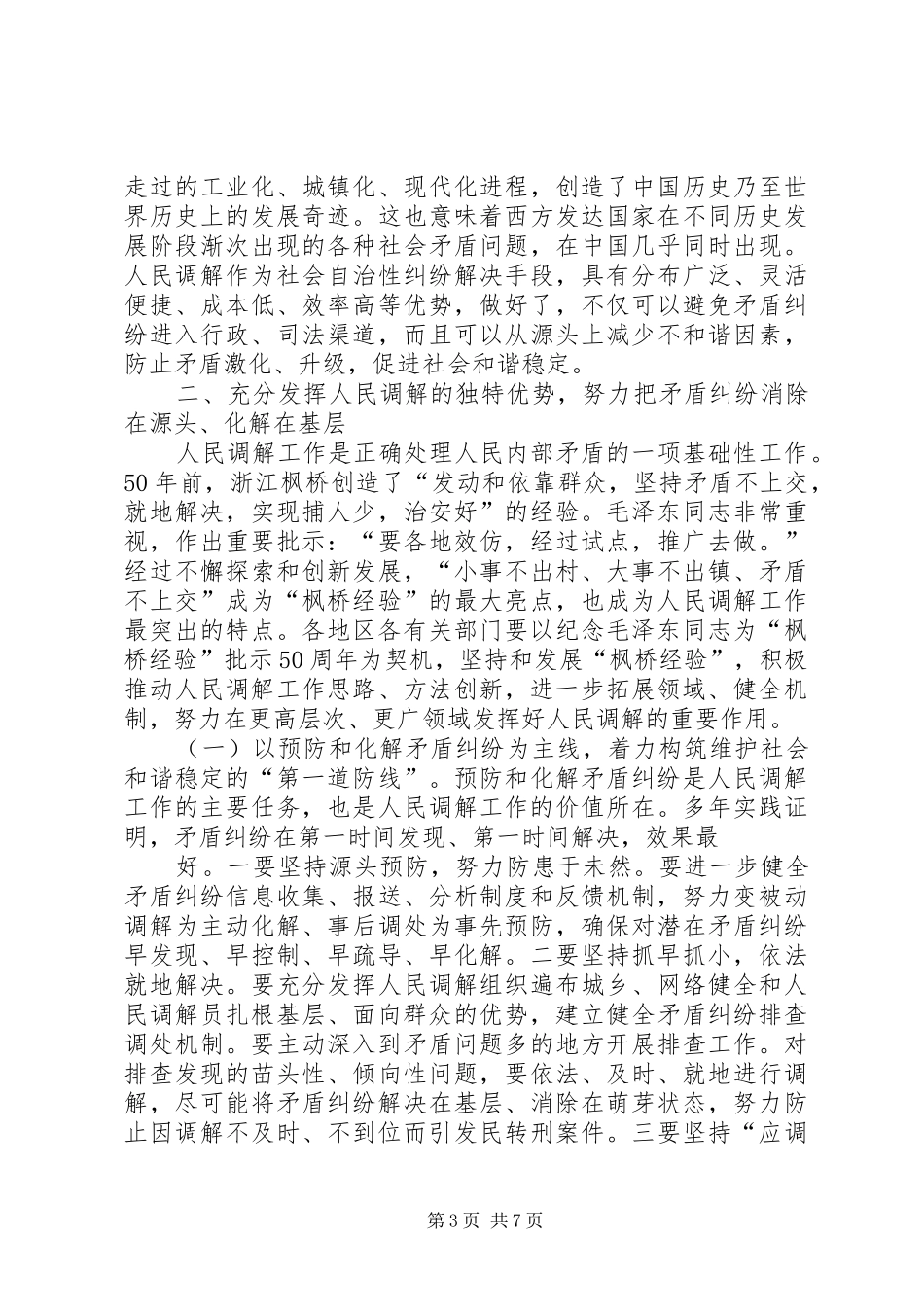 2024年孟建柱继承传统改革创新提高调解工作水平专题_第3页