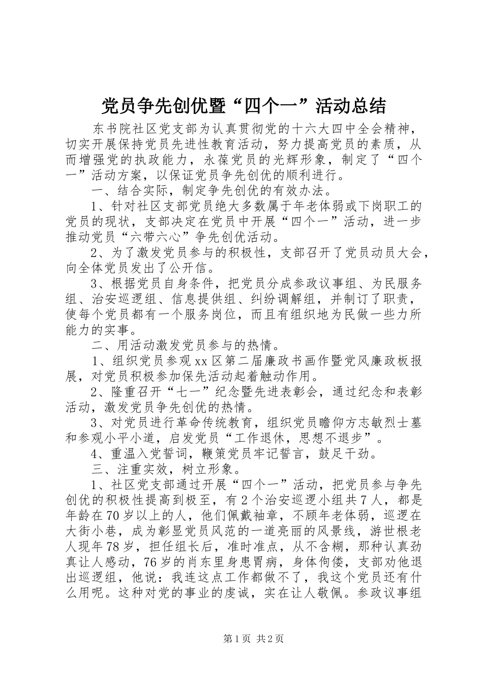 2024年党员争先创优暨四个一活动总结_第1页