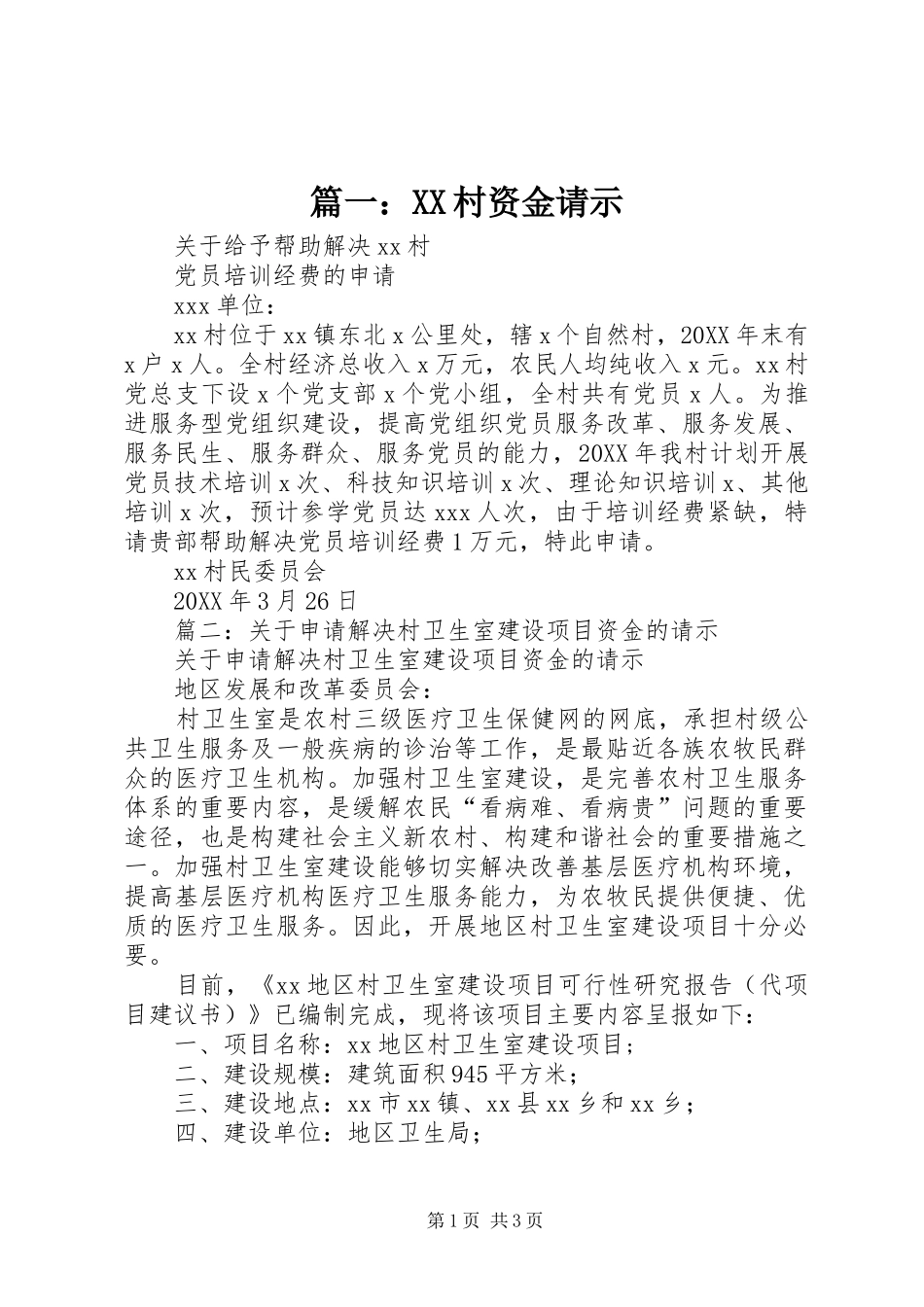 2024年村资金请示_第1页