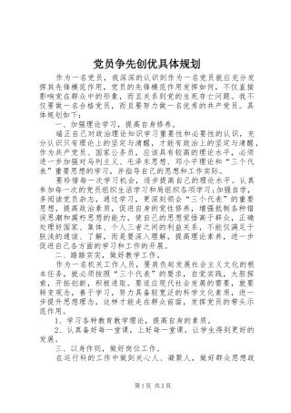 2024年党员争先创优具体规划