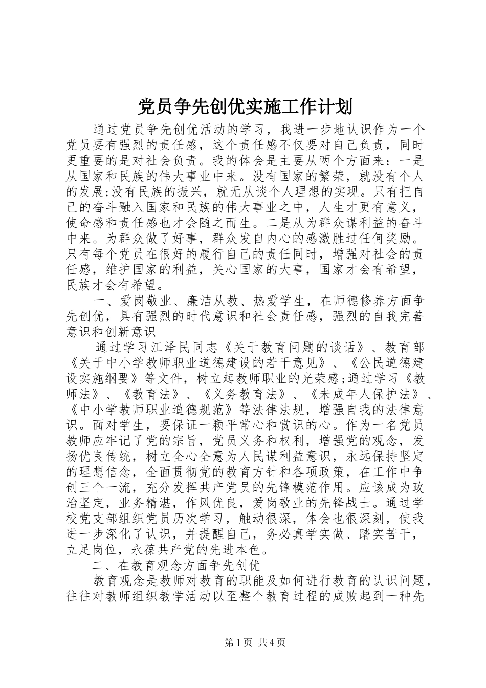 2024年党员争先创优实施工作计划_第1页