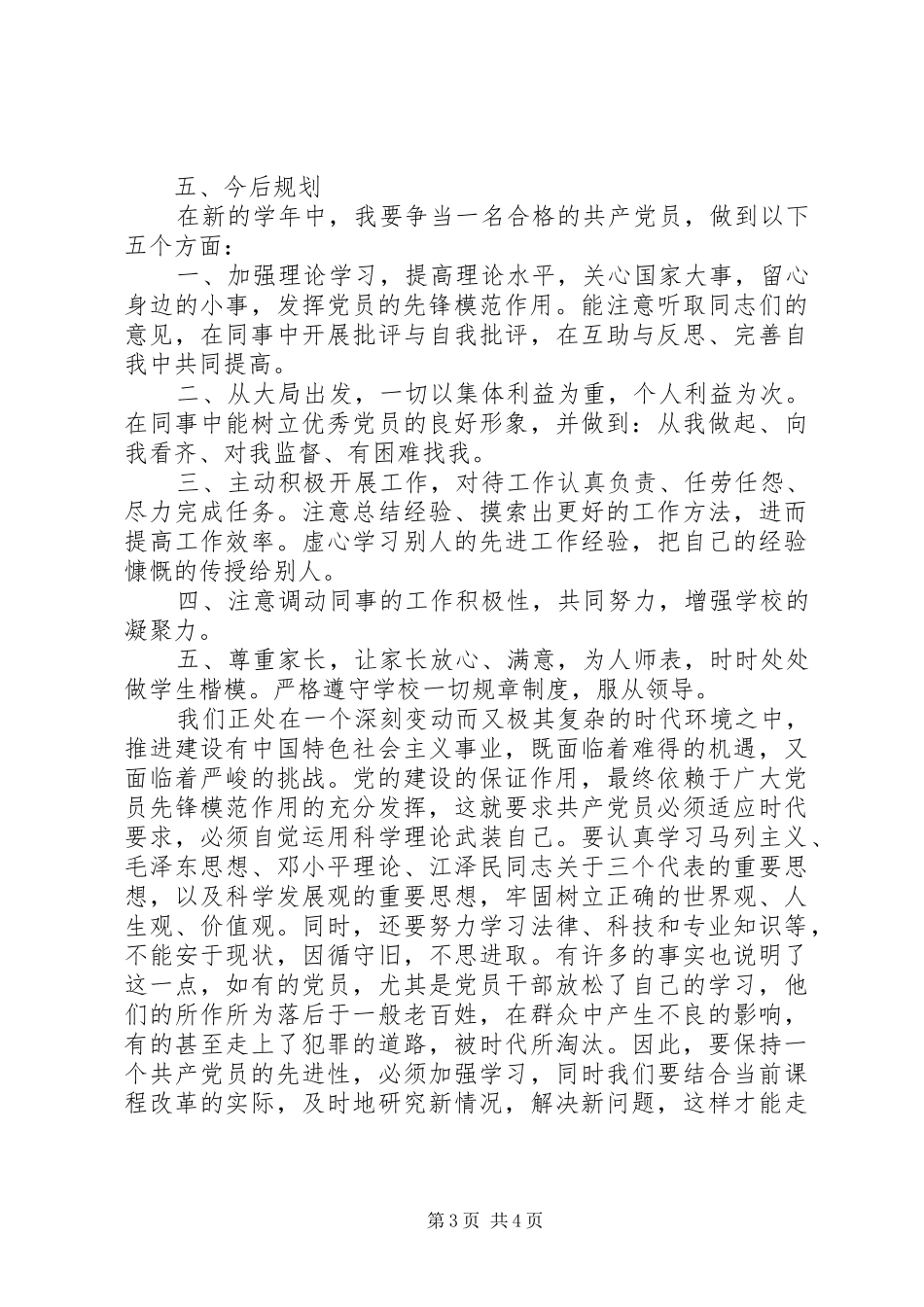 2024年党员争先创优实施工作计划_第3页