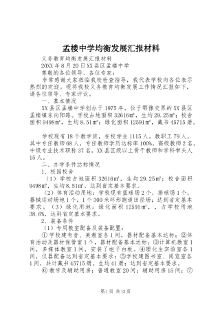 2024年孟楼中学均衡发展汇报材料