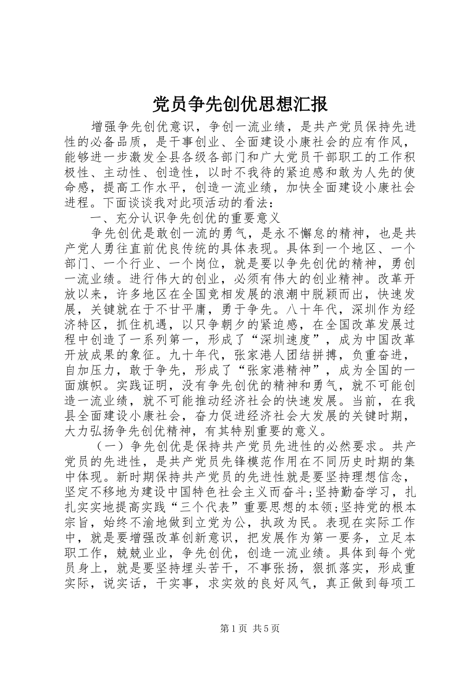 2024年党员争先创优思想汇报_第1页