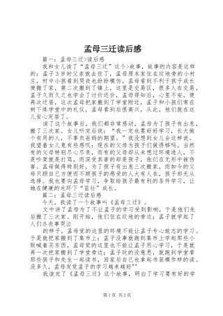 2024年孟母三迁读后感