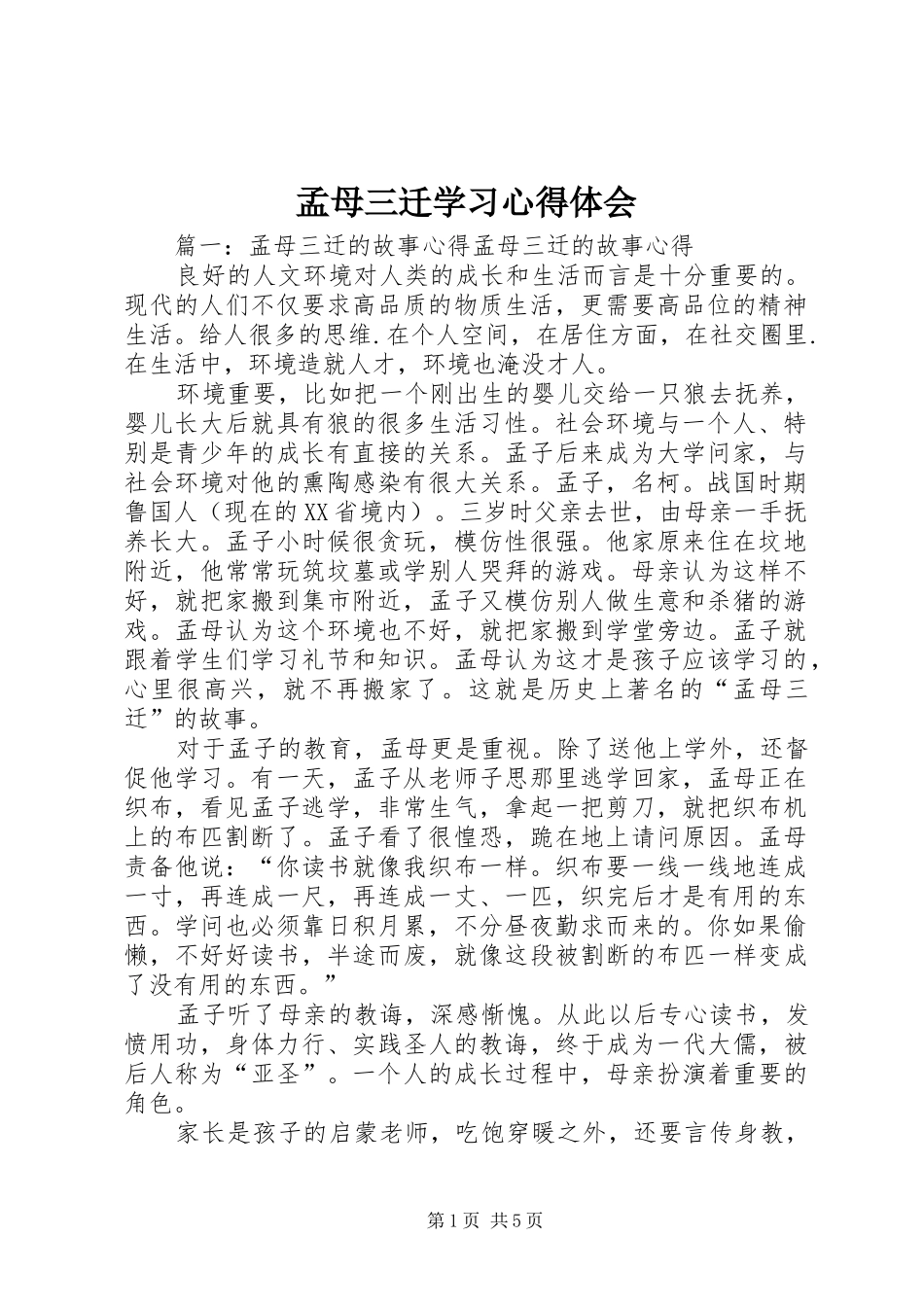 2024年孟母三迁学习心得体会_第1页