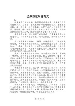 2024年孟佩杰读后感范文
