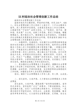 2024年村综治社会管理创新工作总结