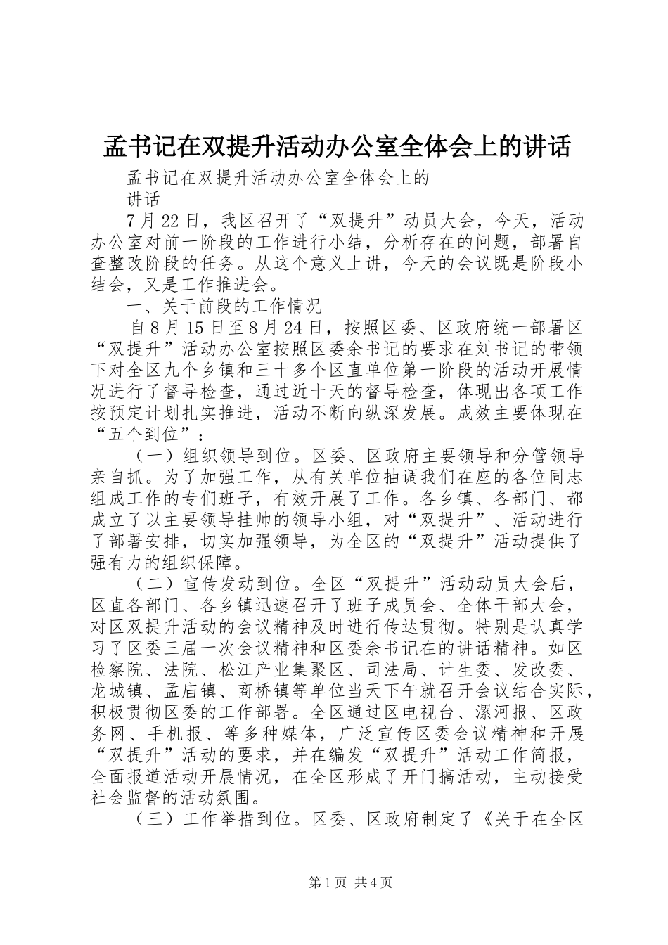 2024年孟书记在双提升活动办公室全体会上的致辞_第1页