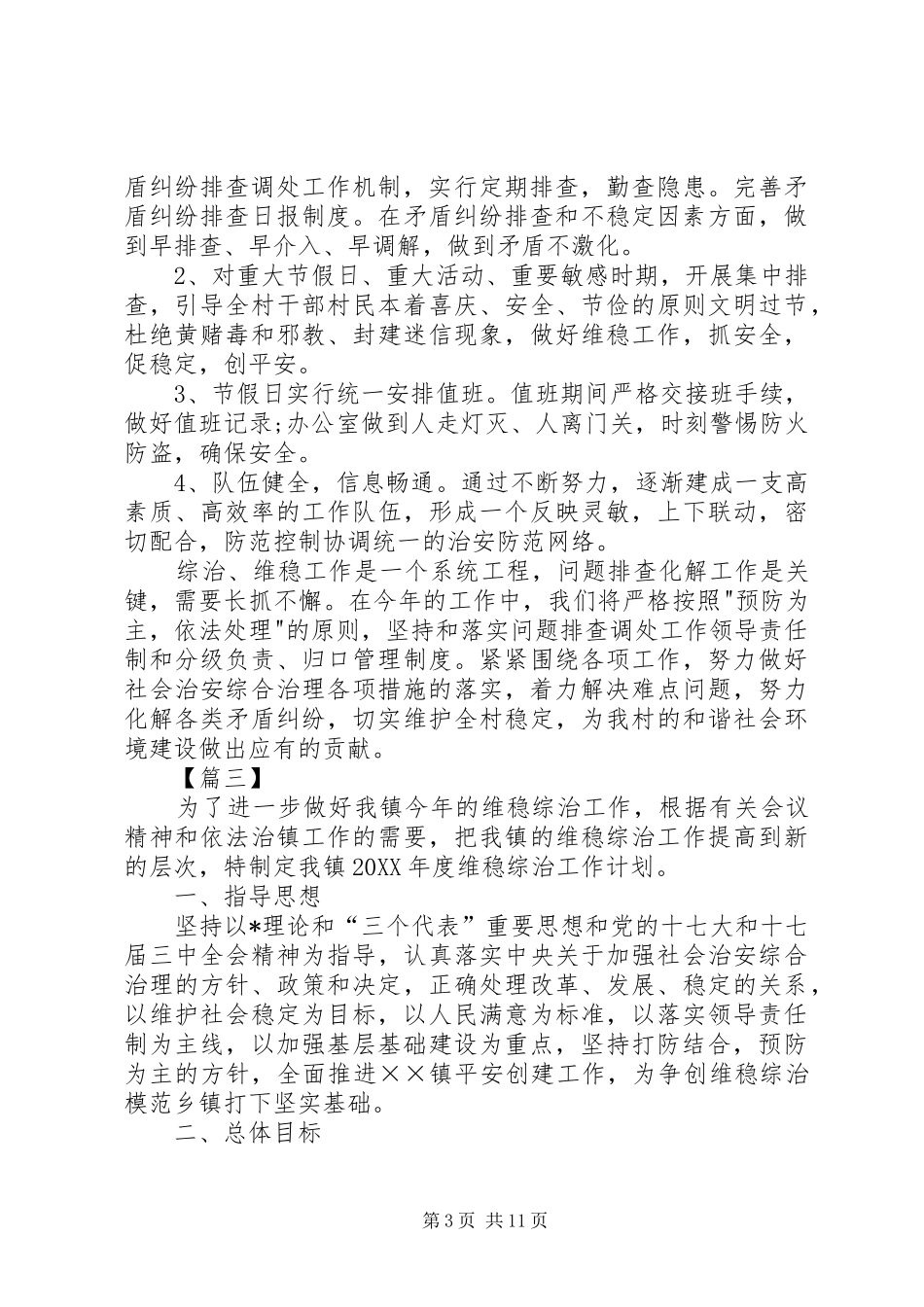 2024年村综治维稳工作计划_第3页