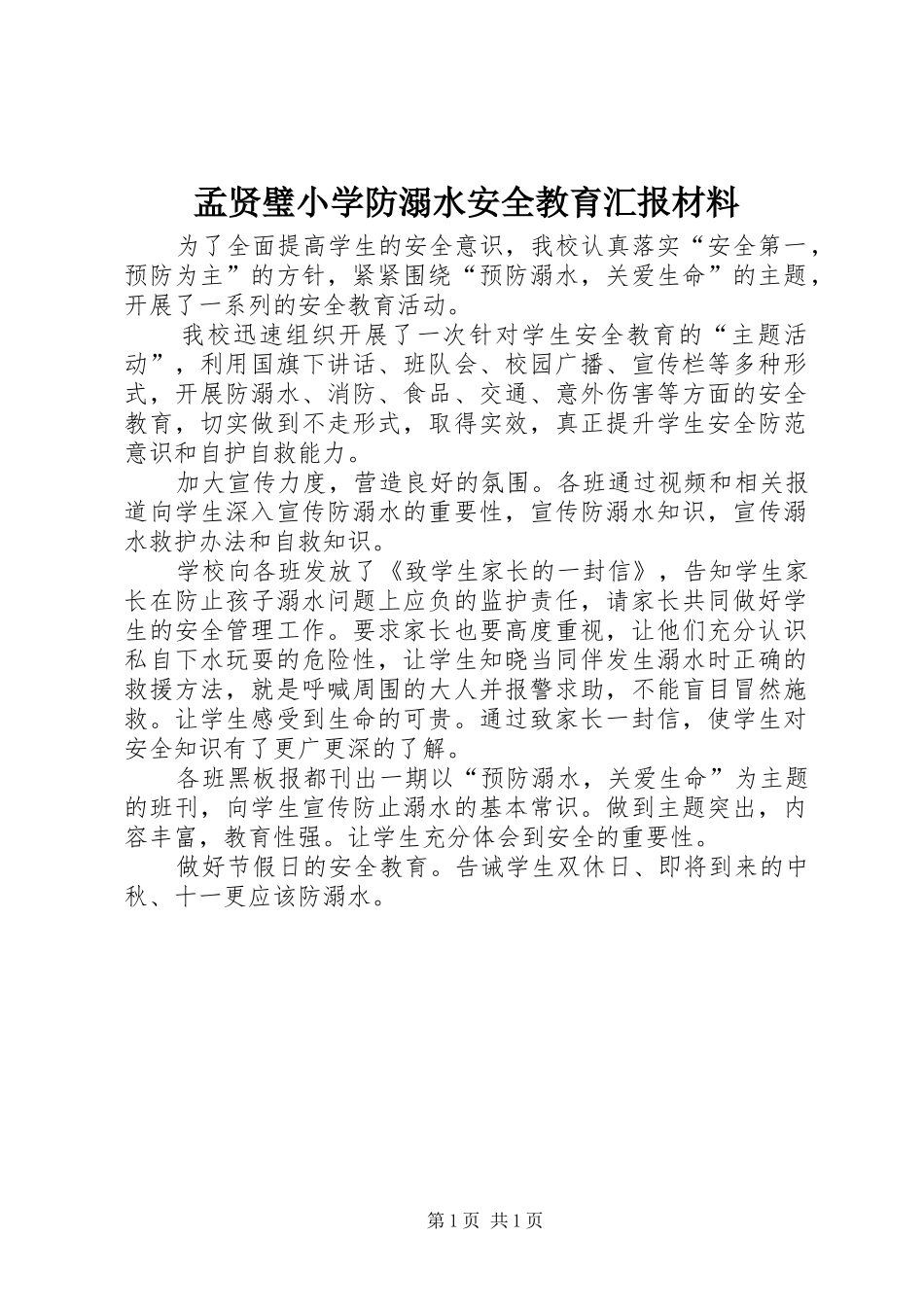 2024年孟贤璧小学防溺水安全教育汇报材料_第1页