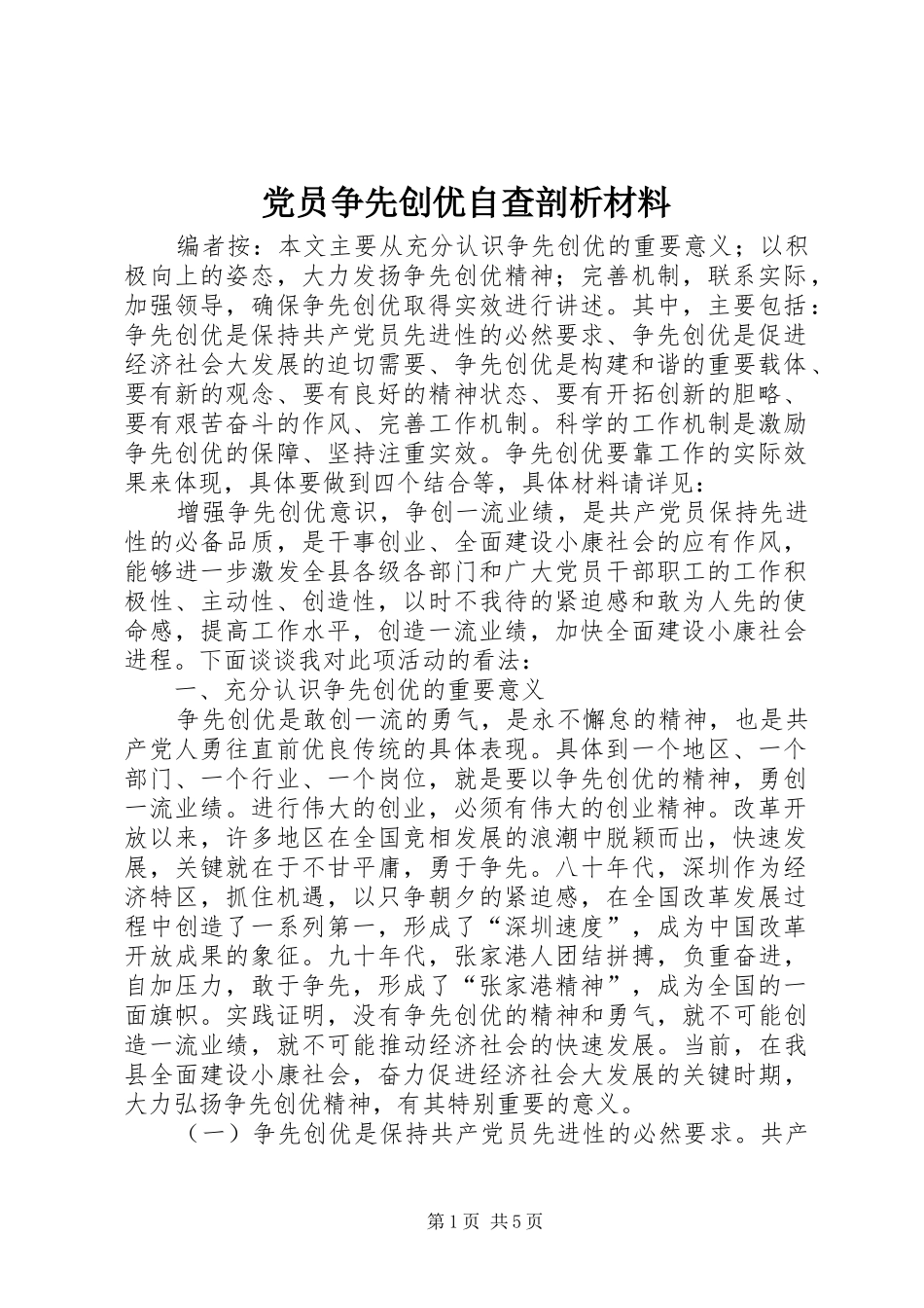 2024年党员争先创优自查剖析材料_第1页