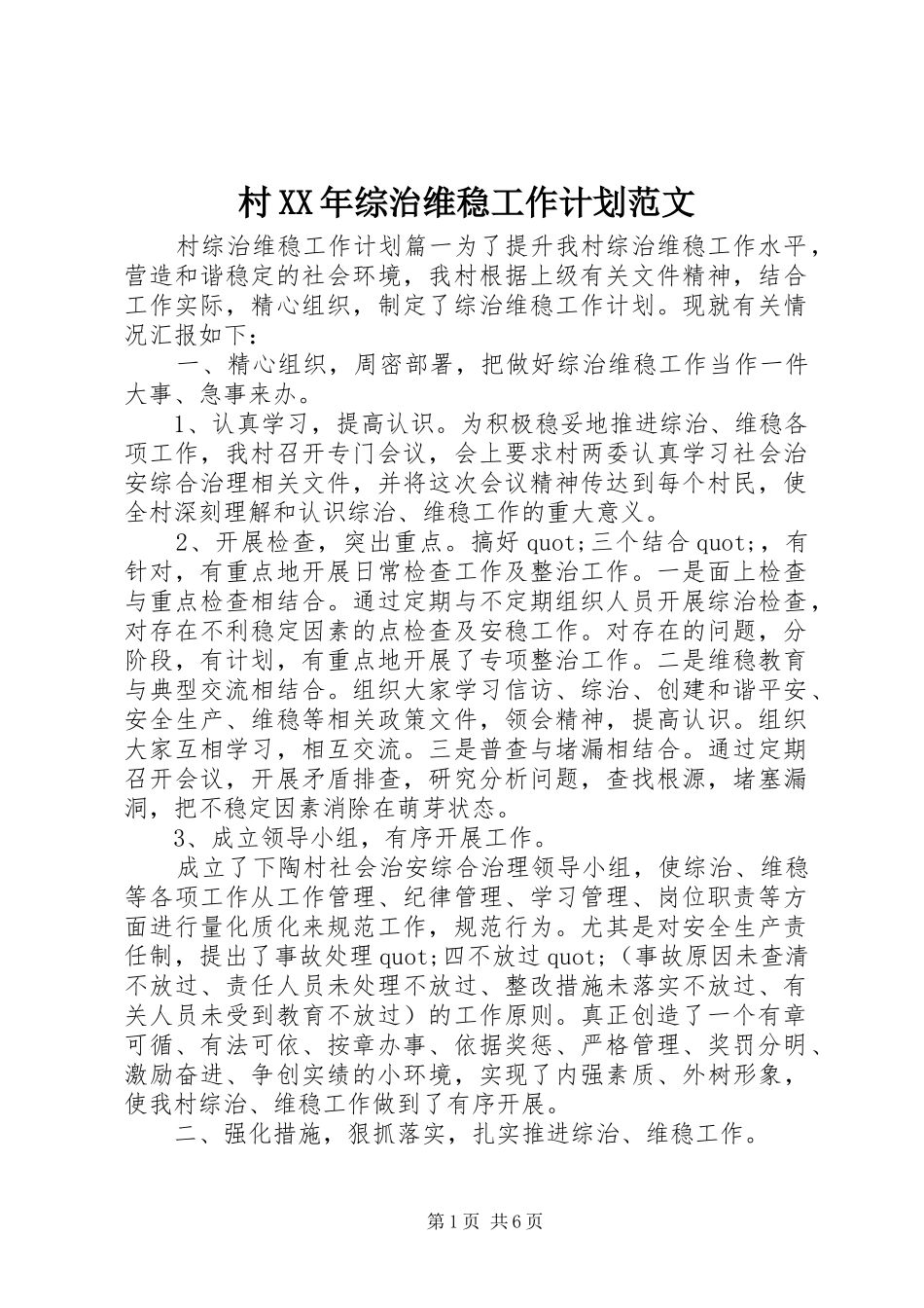 2024年村综治维稳工作计划范文_第1页