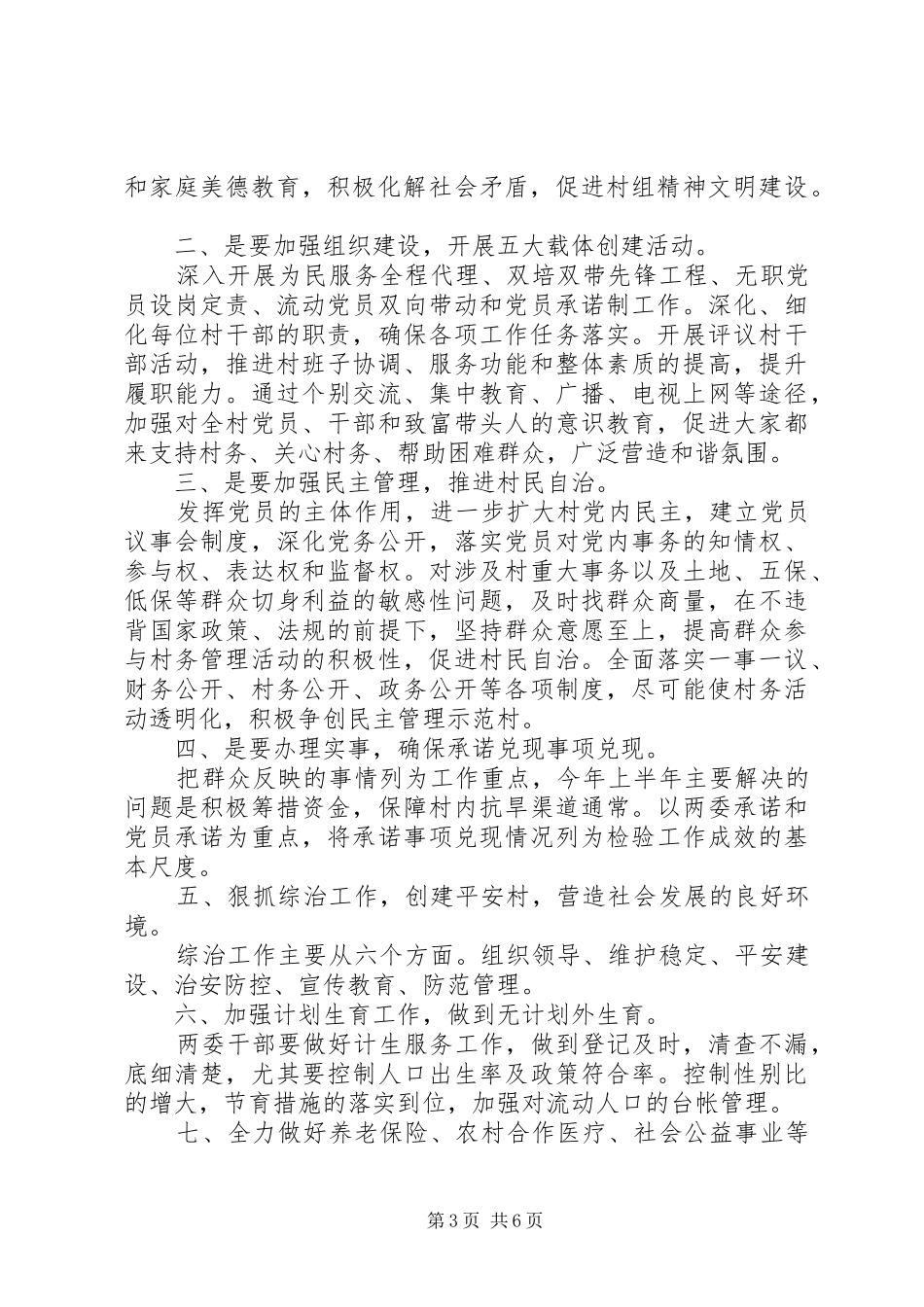 2024年村综治维稳工作计划范文_第3页