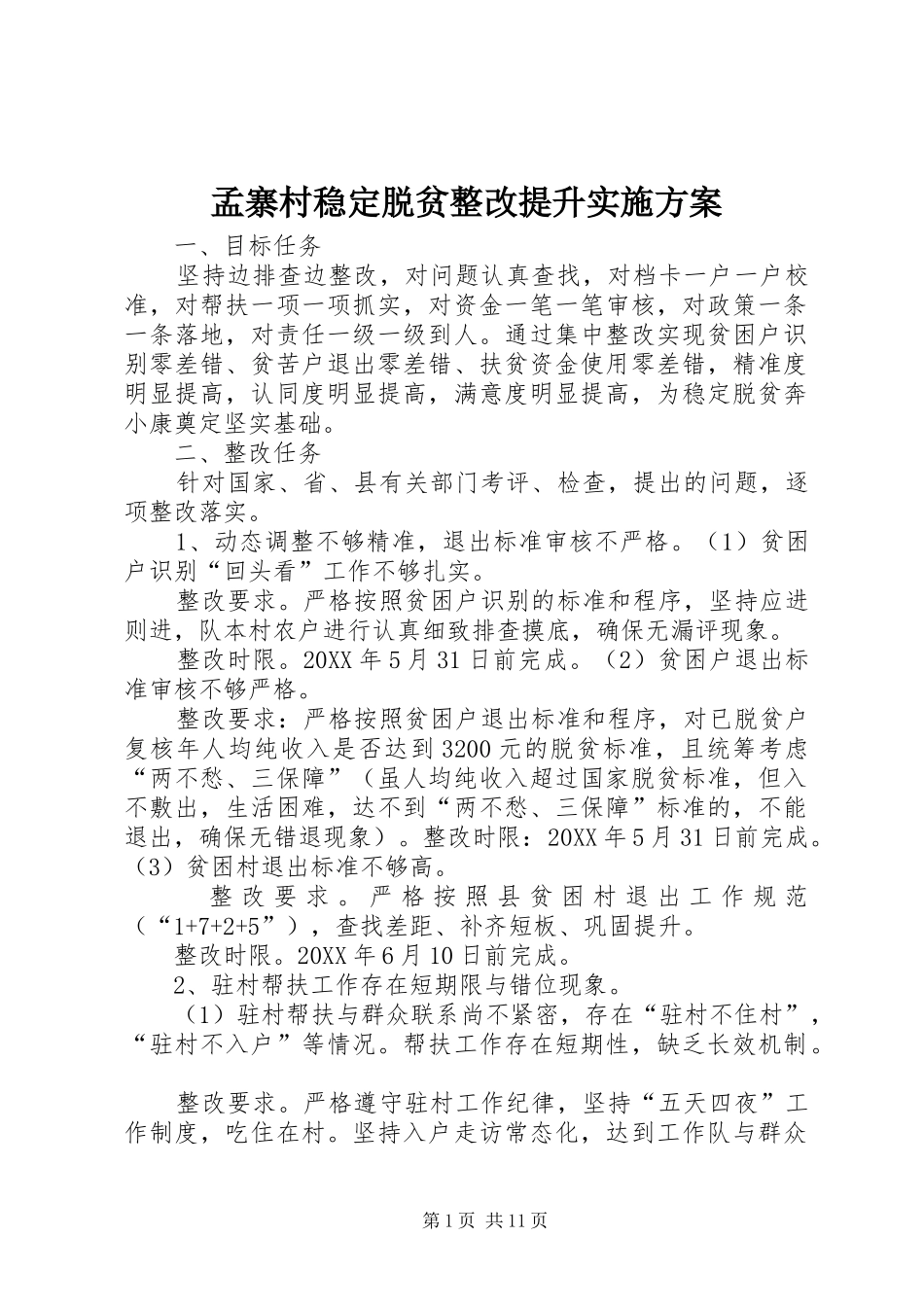 2024年孟寨村稳定脱贫整改提升实施方案_第1页