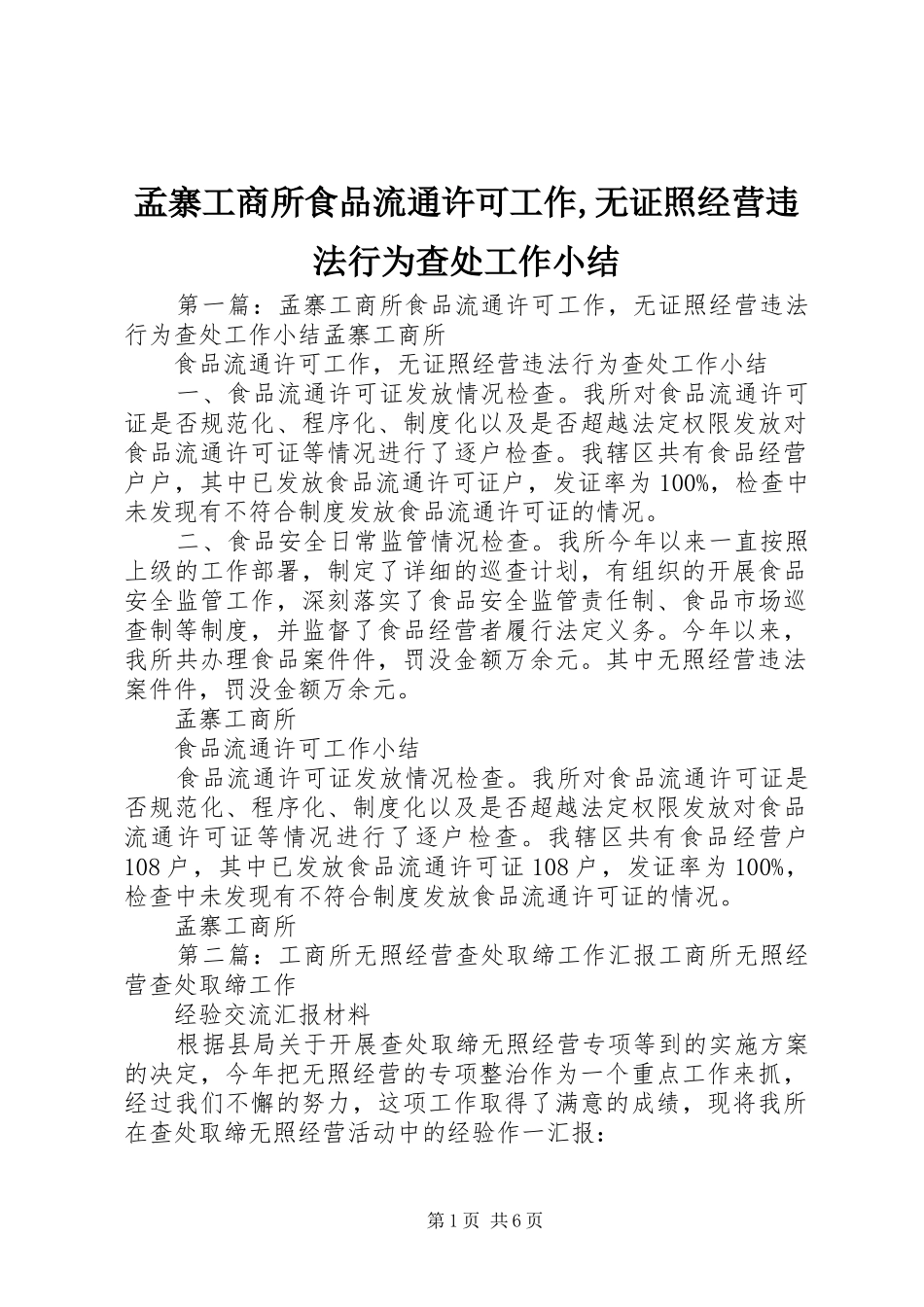 2024年孟寨工商所食品流通许可工作无证照经营违法行为查处工作小结_第1页