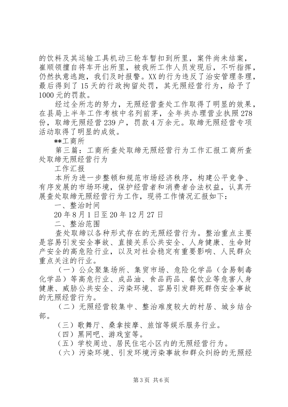 2024年孟寨工商所食品流通许可工作无证照经营违法行为查处工作小结_第3页