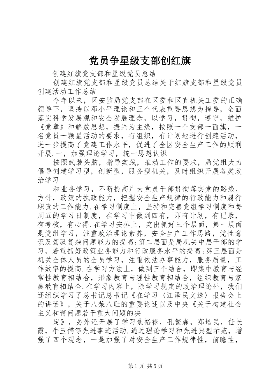 2024年党员争星级支部创红旗_第1页