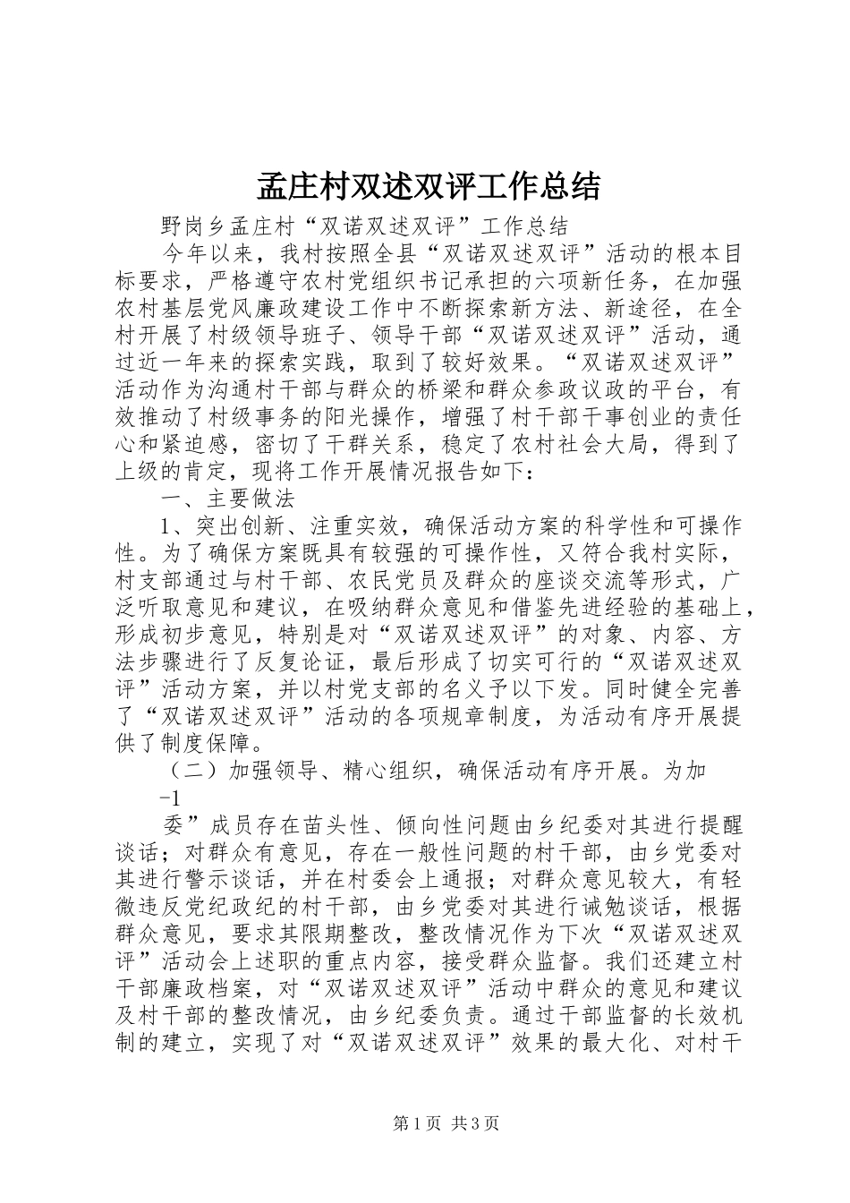 2024年孟庄村双述双评工作总结_第1页