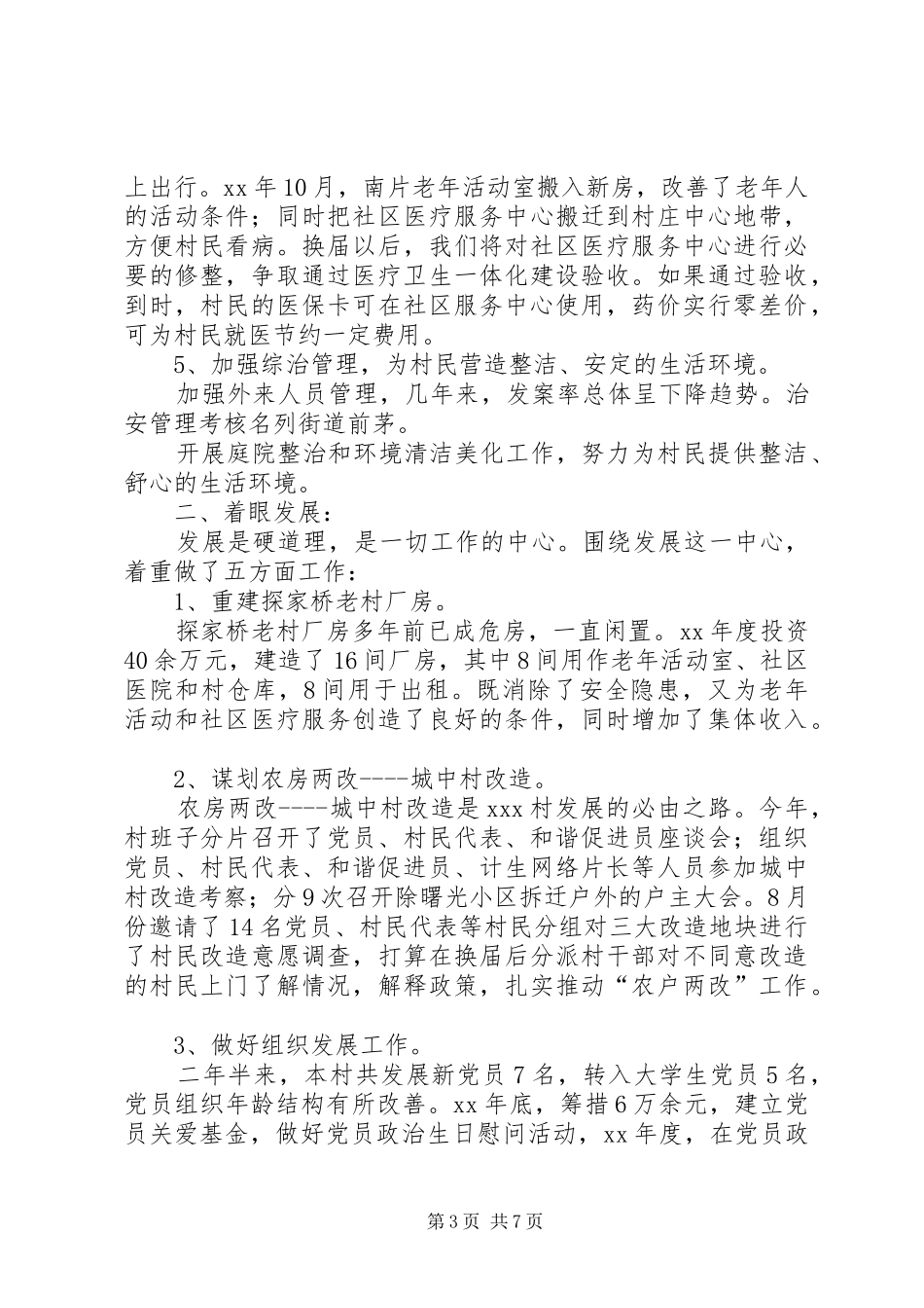 2024年村总支委员会述职报告_第3页