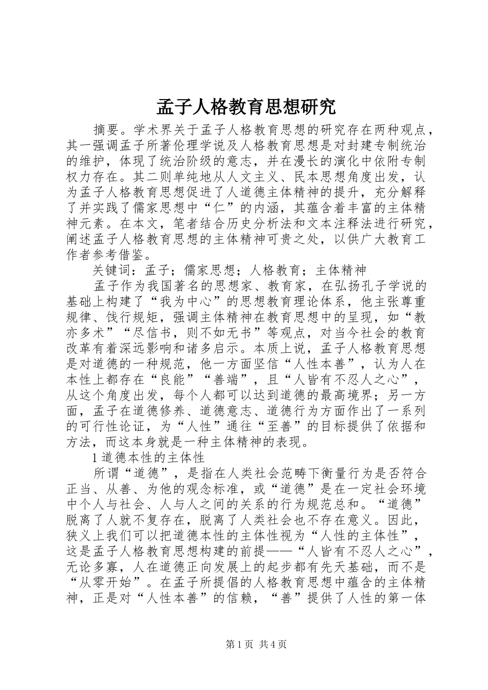 2024年孟子人格教育思想研究_第1页