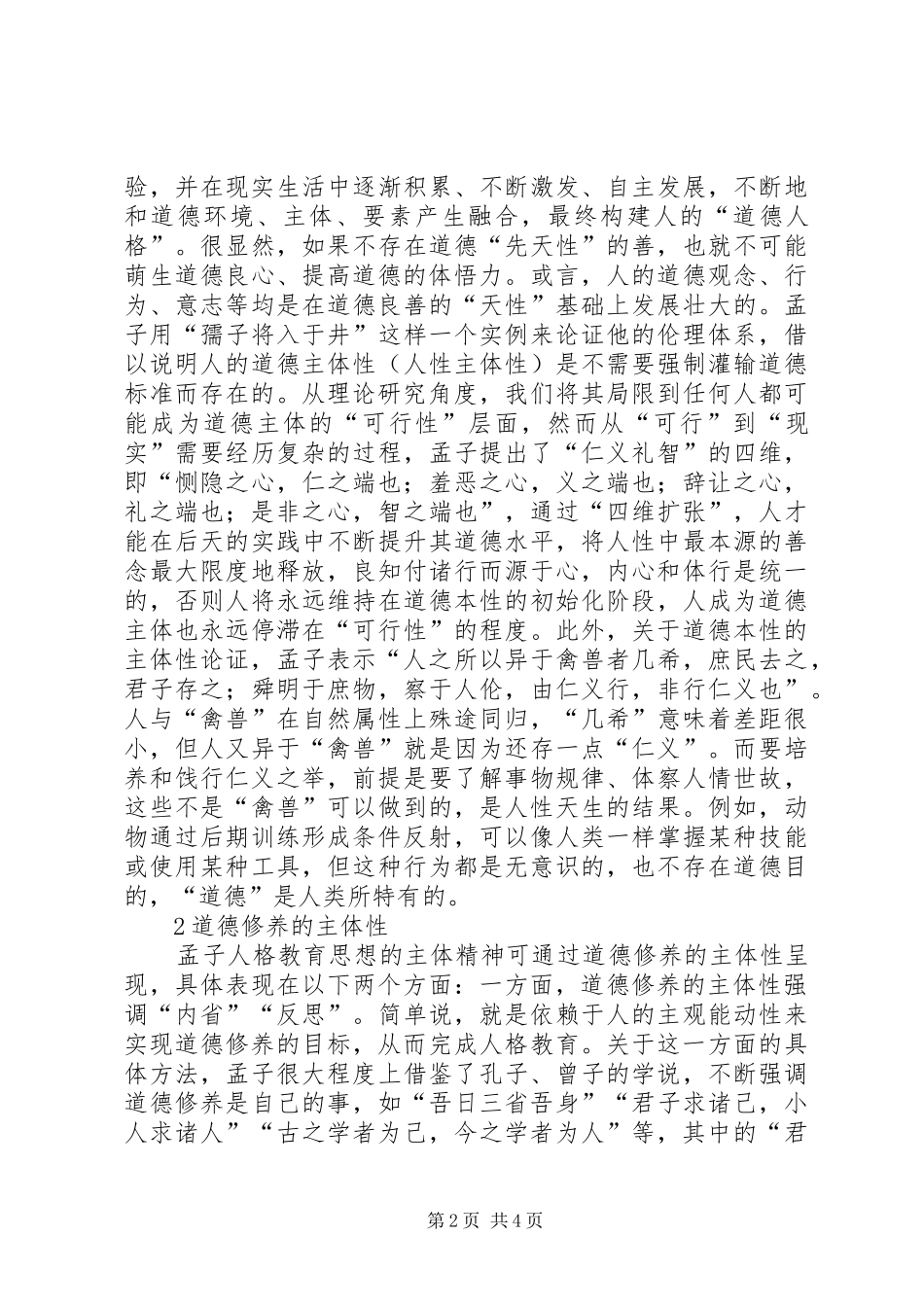 2024年孟子人格教育思想研究_第2页