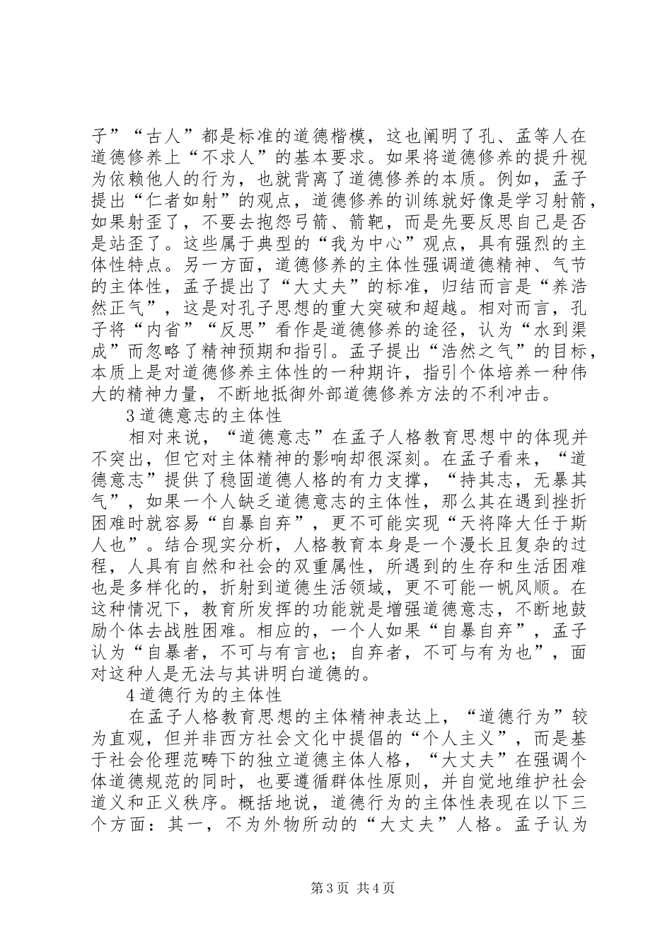 2024年孟子人格教育思想研究_第3页