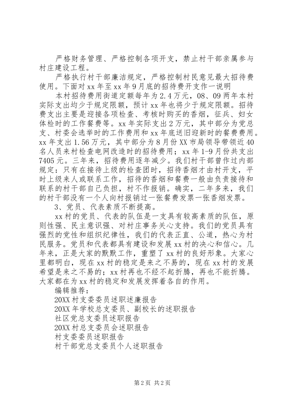 2024年村总支委员会述职报告范文_第2页