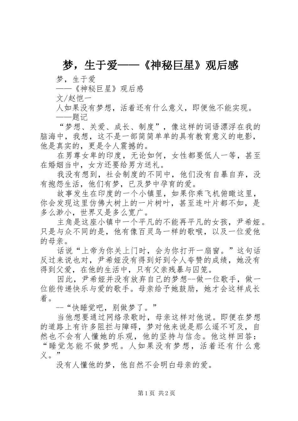 2024年梦，生于爱神秘巨星观后感_第1页