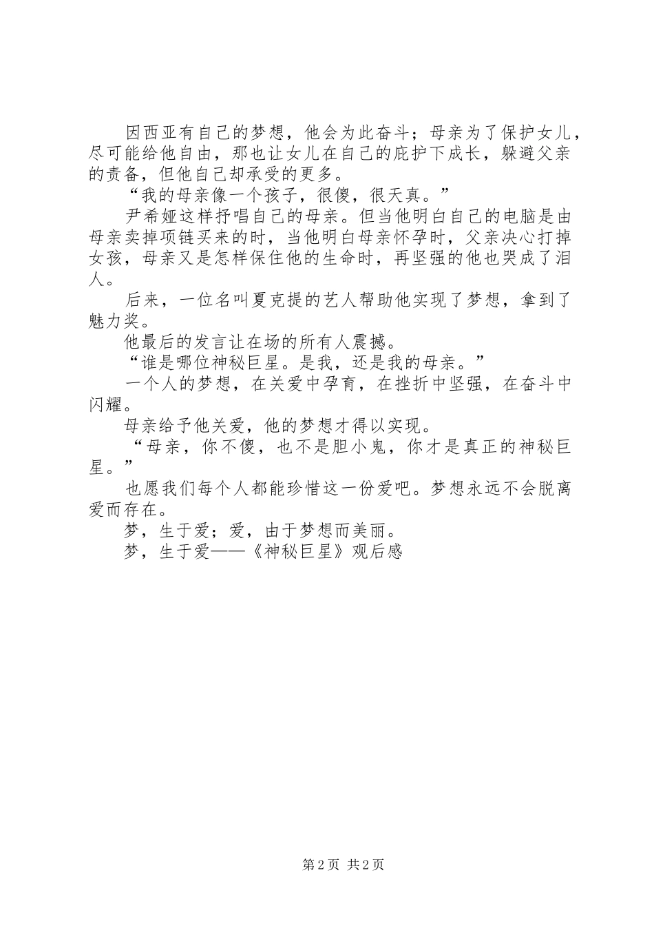 2024年梦，生于爱神秘巨星观后感_第2页