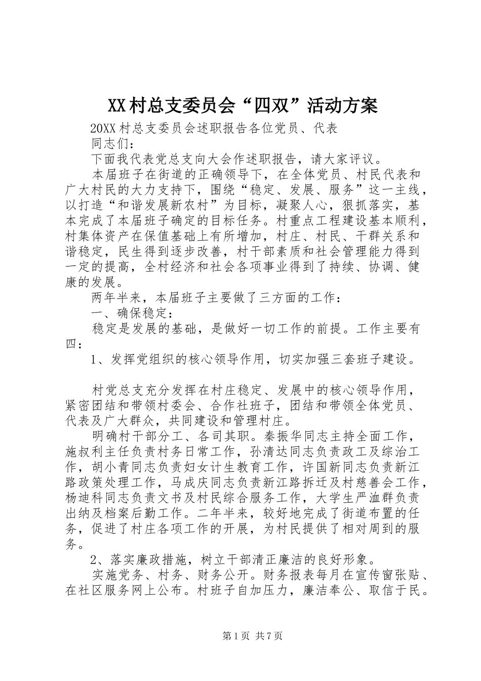 2024年村总支委员会四双活动方案_第1页