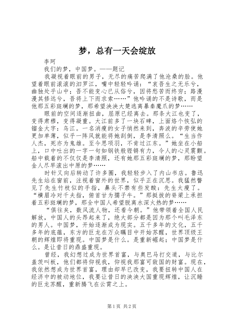 2024年梦，总有一天会绽放_第1页