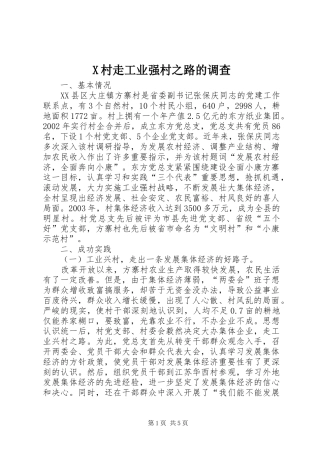 2024年村走工业强村之路的调查