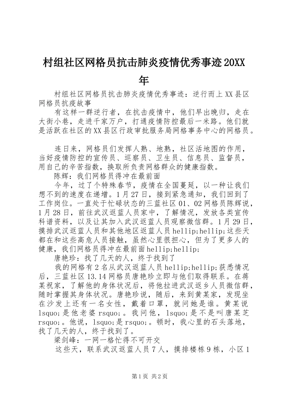 2024年村组社区网格员抗击肺炎疫情优秀事迹_第1页