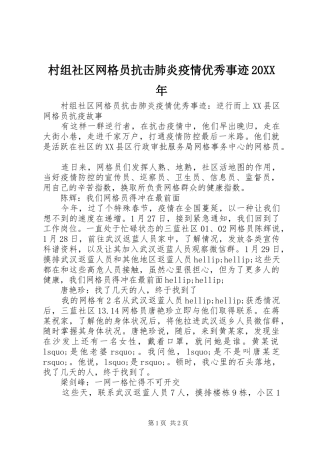 2024年村组社区网格员抗击肺炎疫情优秀事迹