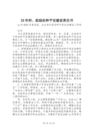 2024年村组综治和平安建设责任书