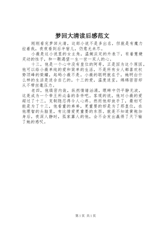 2024年梦回大清读后感范文