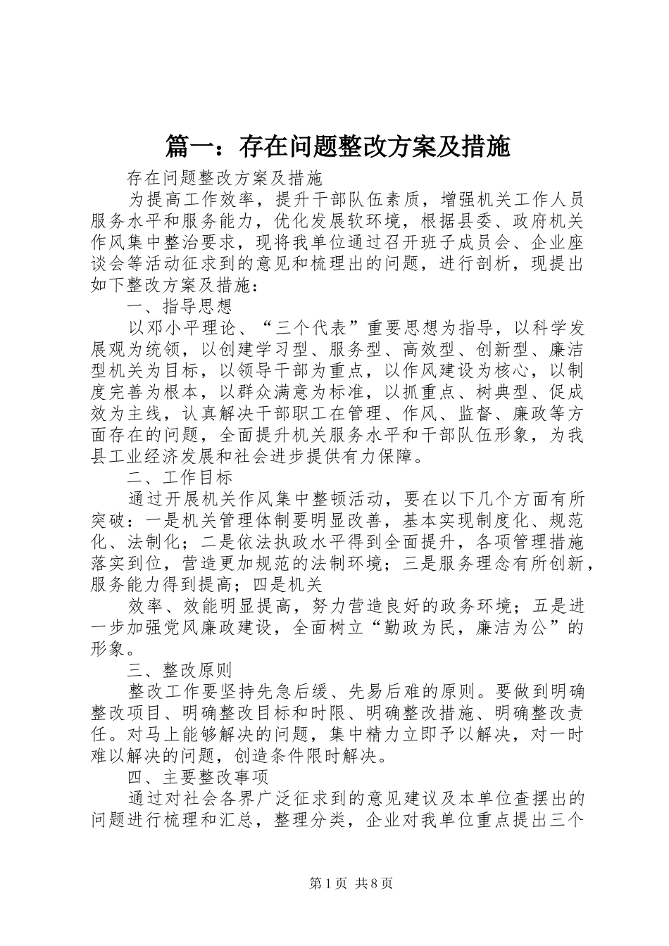 2024年存在问题整改方案及措施_第1页