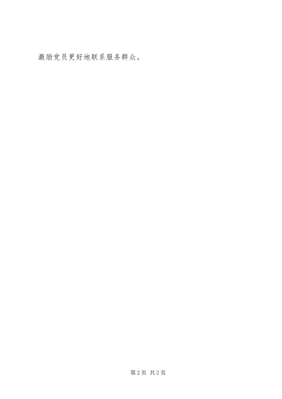 2024年搭平台创载体党员工作总结_第2页